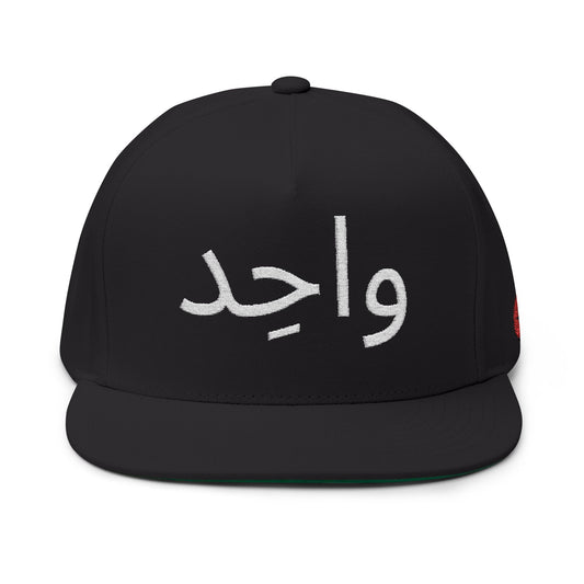 Wahid (One) – Arabic Calligraphy Embroidered Flat Bill Cap